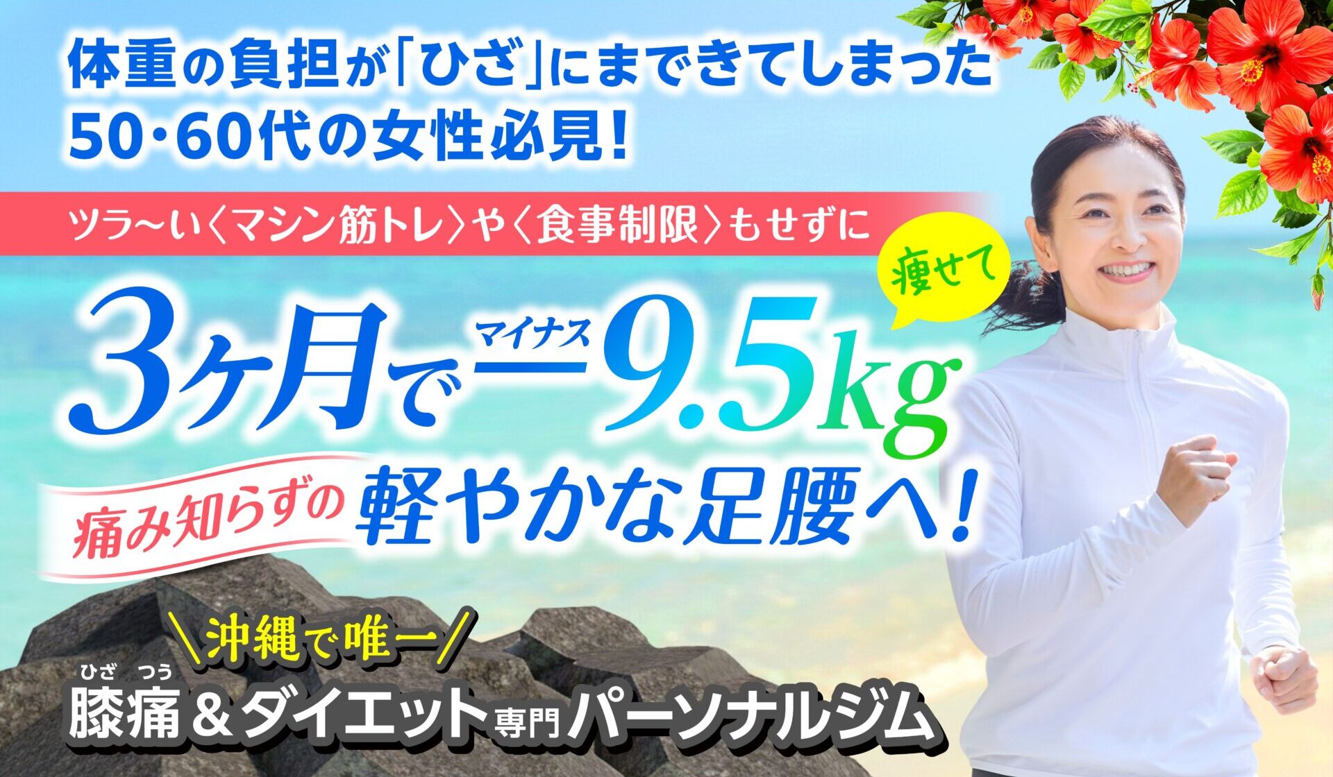 首里駅から徒歩1分の膝痛&ダイエット専門パーソナルジム|かがやきフィット